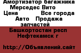 Амортизатор багажника Мерседес Вито 639 › Цена ­ 1 000 - Все города Авто » Продажа запчастей   . Башкортостан респ.,Нефтекамск г.